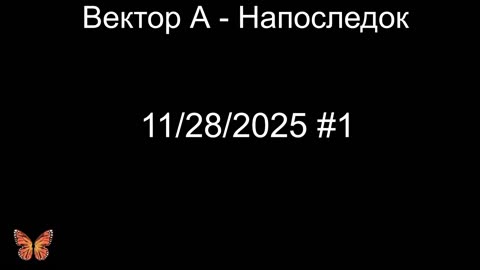 (11/28/2025 #1) Вектор А - Напоследок