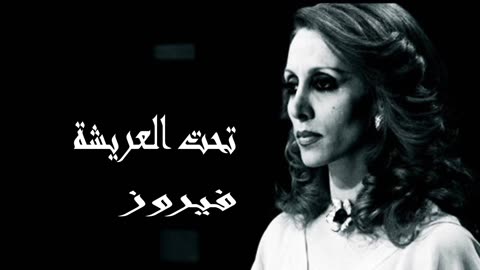 فيروز │ تحت العريشة- صوت نقي Fairuz HD