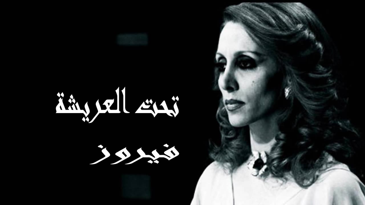 فيروز │ تحت العريشة- صوت نقي Fairuz HD