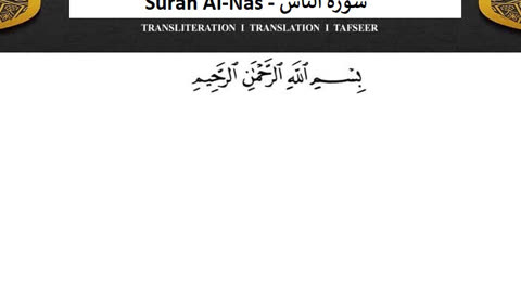 Surah Al-Nas No Ads - سورة الناس دون اعلانات ماهر المعيقلي