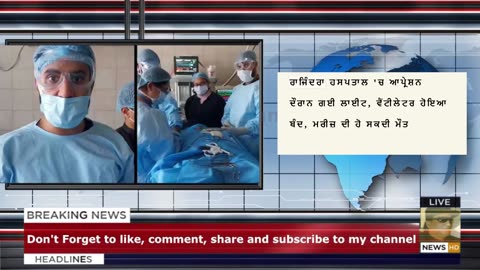 ਰਾਜਿੰਦਰਾ ਹਸਪਤਾਲ 'ਚ ਆਪ੍ਰੇਸ਼ਨ ਦੌਰਾਨ ਗਈ ਲਾਈਟ, ਵੈਂਟੀਲੇਟਰ ਹੋਇਆ ਬੰਦ, ਮਰੀਜ਼ ਦੀ ਹੋ ਸਕਦੀ ਮੌਤ