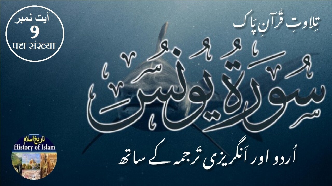 Surah Yunus with English & Urdu Translation Verse 9 سورہ يُوْنُس انگریزی اردو ترجمہ کے ساتھ آیت نمبر