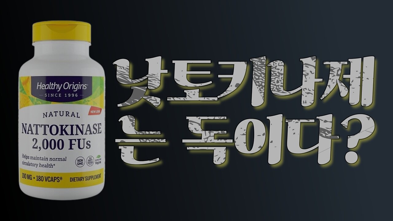 낫토키나제와 낫토.. 어느 정도는 알고 먹으려 하자!