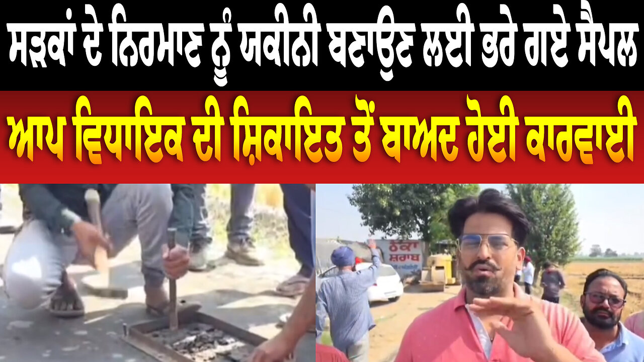 ਸੜਕਾਂ ਦੇ ਨਿਰਮਾਣ ਨੂੰ ਯਕੀਨੀ ਬਣਾਉਣ ਲਈ ਭਰੇ ਗਏ ਸੈਪਲ, ਆਪ ਵਿਧਾਇਕ ਦੀ ਸ਼ਿਕਾਇਤ ਤੋਂ ਬਾਅਦ ਹੋਈ ਕਾਰਵਾਈ