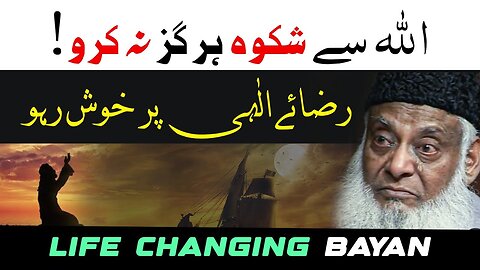 Shikwa Kabhi Na Karna! | Allah Ki Raza Main Razi Rehna | Dr. Israr Ahmed Life Changing Bayan