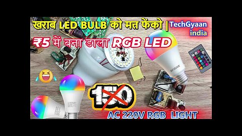 how to make RGB Led light | old led replace new rgb led pulb | RGB LED Connection & Setup