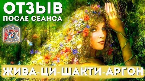 Отзыв после сеанса. Ольга (Жива-Ци-Шакти-Оргон) #регрессивныйгипноз