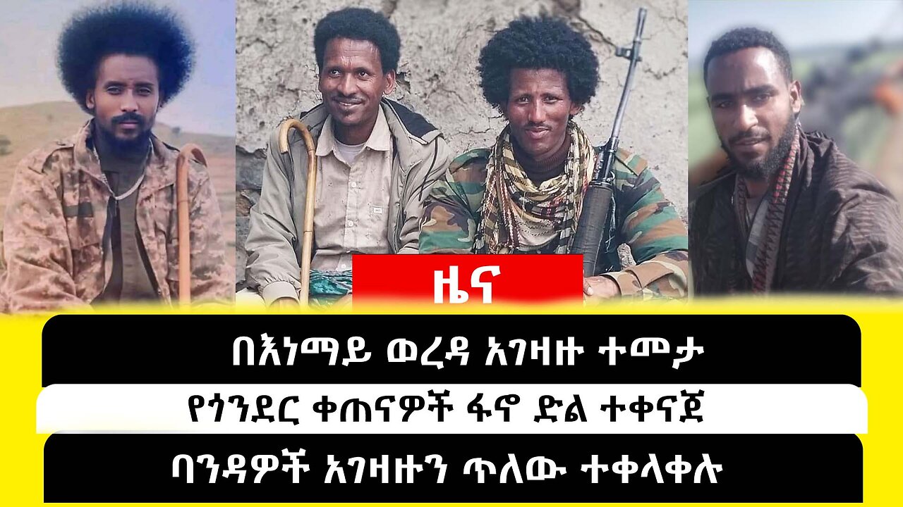 ABC TV ዜና | ታህሳስ 22 2017 | በእነማይ ወረዳ አገዛዙ ተመታ // የጎንደር ቀጠናዎች ፋኖ ድል ተቀናጀ //ባንዳዎች አገዛዙን ጥለው ተቀላቀሉ