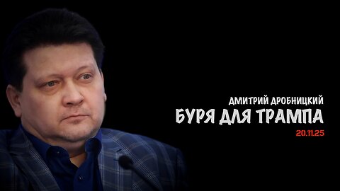 Буря для Трампа | Дмитрий Дробницкий