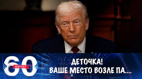 60 минут. Трамп продолжает гвоздить Зеленского