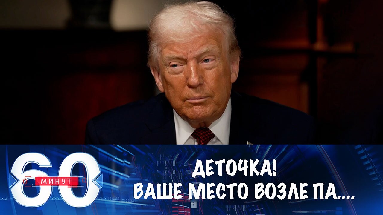 60 минут. Трамп продолжает гвоздить Зеленского