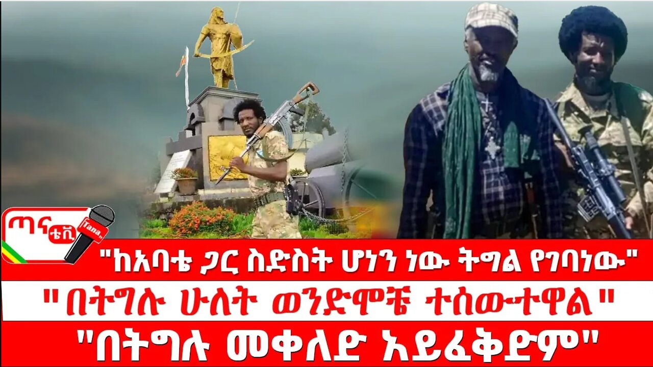 ጣና ግንባር፦ የዐርበኞች መስመር… "ከአባቴ ጋር ስድስት ሆነን ነው ትግል የገባነው"፤ "በትግሉ ሁለት ወንድሞቼ ተሰውተዋል"፤ "በትግሉ መቀለድ