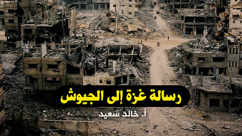 رسالة غزة إلى الجيوش