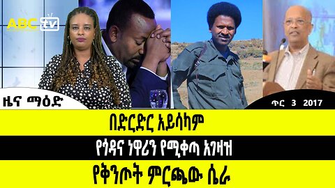 ABC TV ዜና መዕድ | ጥር 3 2017 | በድርድር አይሳካም // የጎዳና ነዋሪን የሚቀጣ አገዛዝ // የቅንጦት ምርጫው ሴራ