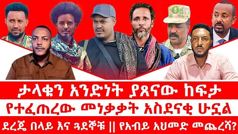 ታላቁን አንድነት ያጸናው ከፍታ|| የተፈጠረው መነቃቃት አስደናቂ ሁኗል|| ደረጄ በላይ እና ጓደኞቹ|| የአብይ አህመድ መጨረሻ??