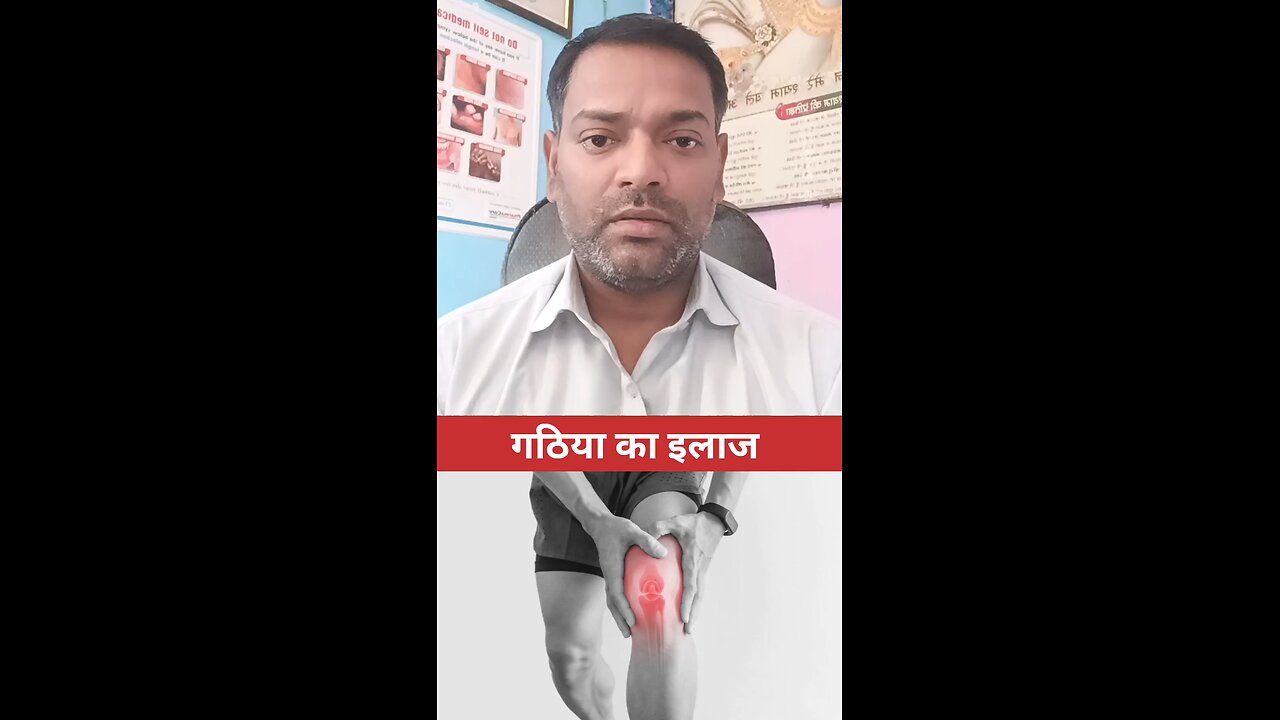 गठिया का इलाज ।
