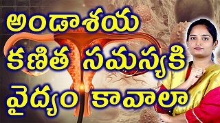 అండాశయ కణిత సమస్యకి వైద్యం Best Treatment For Ovary Lump, Ovarian Cyst Homeopathy Treatment Medicne