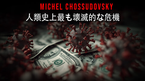 人類史上最も壊滅的な危機 - MICHEL CHOSSUDOVSKY