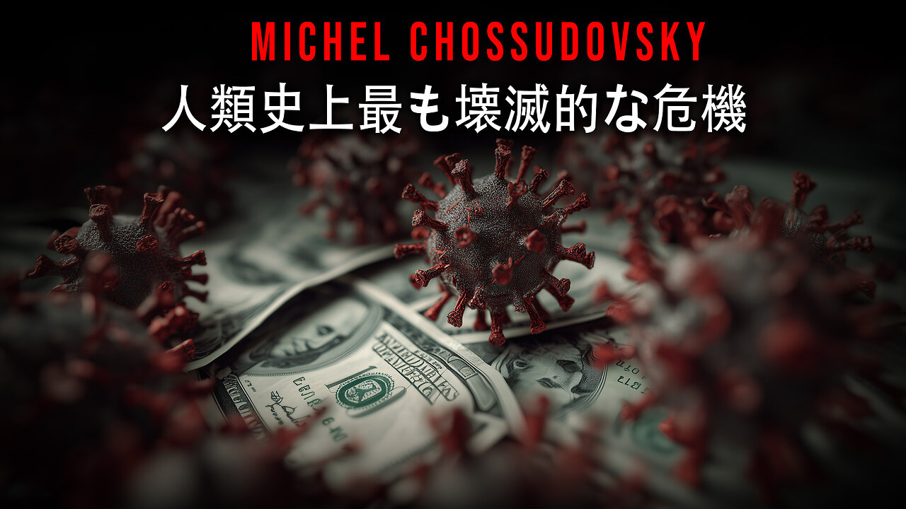 人類史上最も壊滅的な危機 - MICHEL CHOSSUDOVSKY
