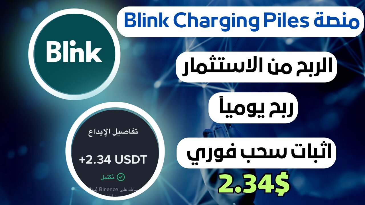 منصة ‏ Blink Charging Piles الربح من الاستثمار مع اثبات سحب فوري 2.34$ 🤑💸