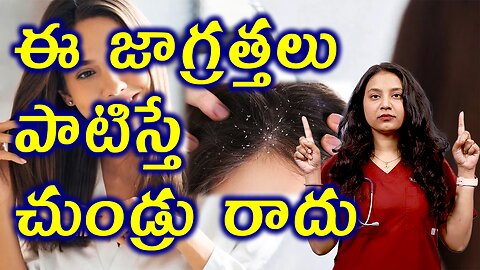 ఈ జాగ్రత్తలు పాటిస్తే చుండ్రు రాదు Precautions for Dandruff Control Treatment Cure | హోమియోపతి