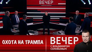 Вечер с Владимиром Соловьевым. Охота на Трампа и его команду продолжается