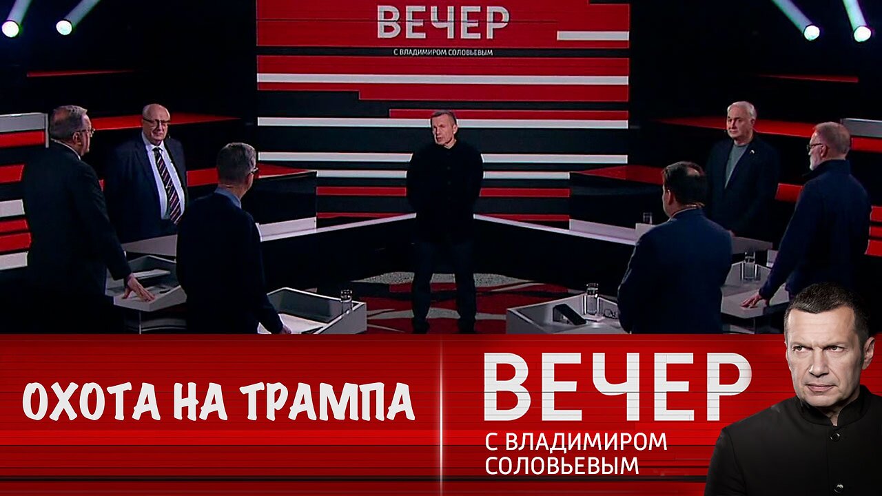 Вечер с Владимиром Соловьевым. Охота на Трампа и его команду продолжается