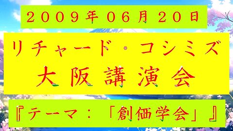 【2009年06月20日 ： 『 「 リチャード・コシミズ 大阪講演会 」｟ 改良版 ｠』 】