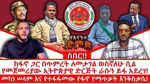 ከፋኖ ጋር በጥምረት ለመታገል ወስኛለሁ ሲል የመጀመሪያው ኢትዮጵያዊ ድርጅት ራሱን ይፋ አደረገ|| መካነ ሠላም እና የተፋፋመው የፋኖ የማጥቃት እንቅስቃሴ