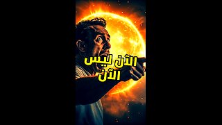 8 دقائق تفصلنا عن الفناء! ☀️
