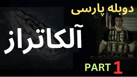 دوبله فارسی گیم بازی اکشن شوتر فرار از آلکاتراز 😎