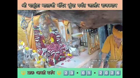 23.1.2026 SUNDHA MATA AARTI DARSHAN