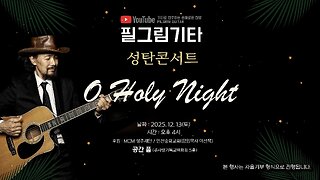 필그림 기타 크리스마스 콘서트.25.12.13.