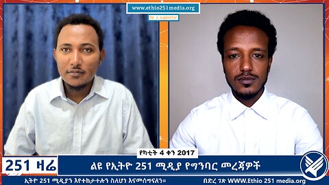 ልዩ የኢትዮ 251 ሚዲያ የግንባር መረጃዎች - 251 Zare - February 11, 2025 - Ethio 251 Media