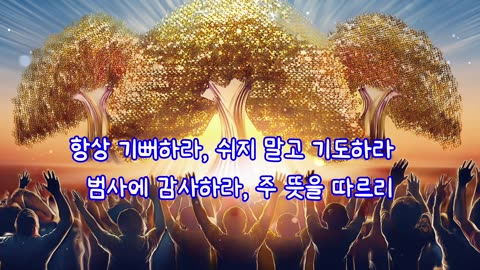 성령의 아홉가지 열매 (2) 희락