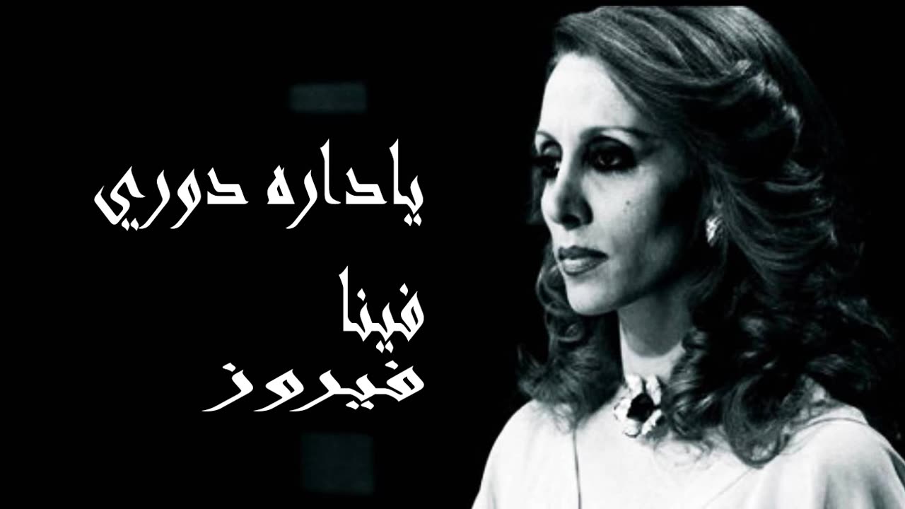 فيروز │ يا دارة دوري فينا - صوت نقي Fairuz HD