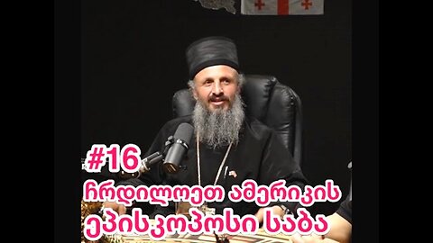 ბაზარი არაა. მეუფე საბა (ინწკირველი) - ჩრდილოეთ ამერიკის ეპისკოპოსი. 07. 07. 2024