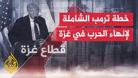 تعرف على أبرز البنود الواردة في خطة الرئيس الأمريكي دونالد ترمب لإنهاء الحرب في غزة