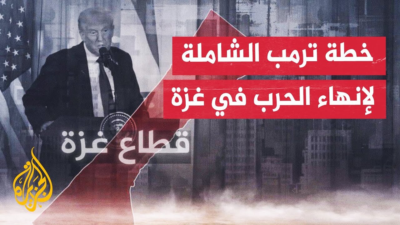 تعرف على أبرز البنود الواردة في خطة الرئيس الأمريكي دونالد ترمب لإنهاء الحرب في غزة