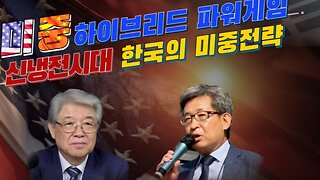 #하이브리드파워게임#신냉전시대#한국의미중전략#HybridPowerGame#NeoColdAge#SKoreanStrategToUSAChina#DrSSKim#DrCGLee