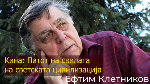 Ефтим Клетников - Кина: Патот на свилата на светската цивилизација