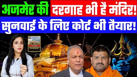 अजमेर की दरगाह भी है मंदिर! सुनवाई के लिए कोर्ट भी तैयार! Desh Live #ajmersharif