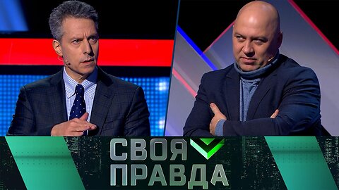 «Своя правда»: С нами Бог!