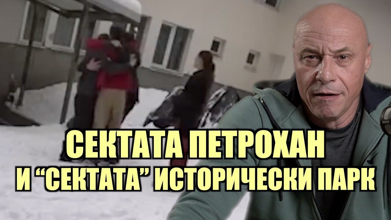 МНЕНИЕТО МИ ЗА СЛУЧАЯ ПЕТРОХАН! /ПЕЙТРИЪН/