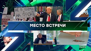 «Место встречи». Выпуск от 19 ноября 2025 года