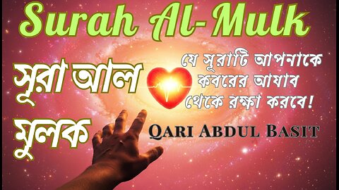 সূরা আল-মুলক (৬৭) | কেবল বাংলা অনুবাদ পাঠ | Surah Al-Mulk Bangla Translation Only #HadisePakTV