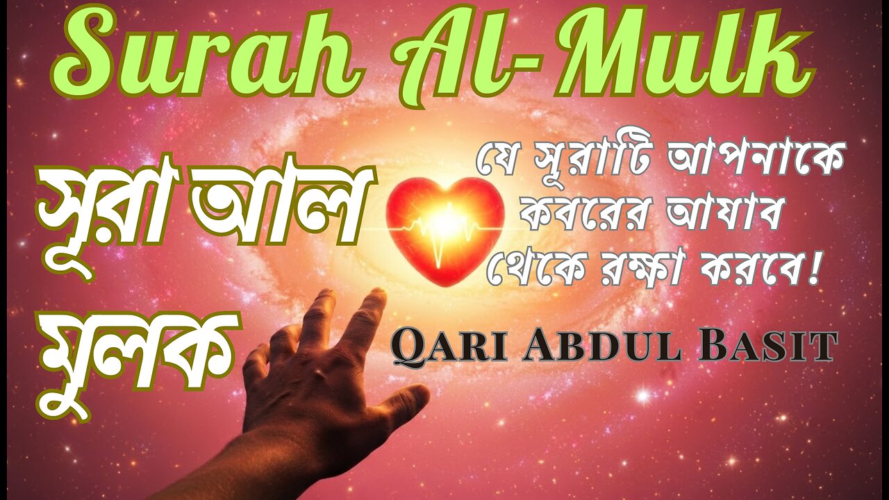 সূরা আল-মুলক (৬৭) | কেবল বাংলা অনুবাদ পাঠ | Surah Al-Mulk Bangla Translation Only #HadisePakTV