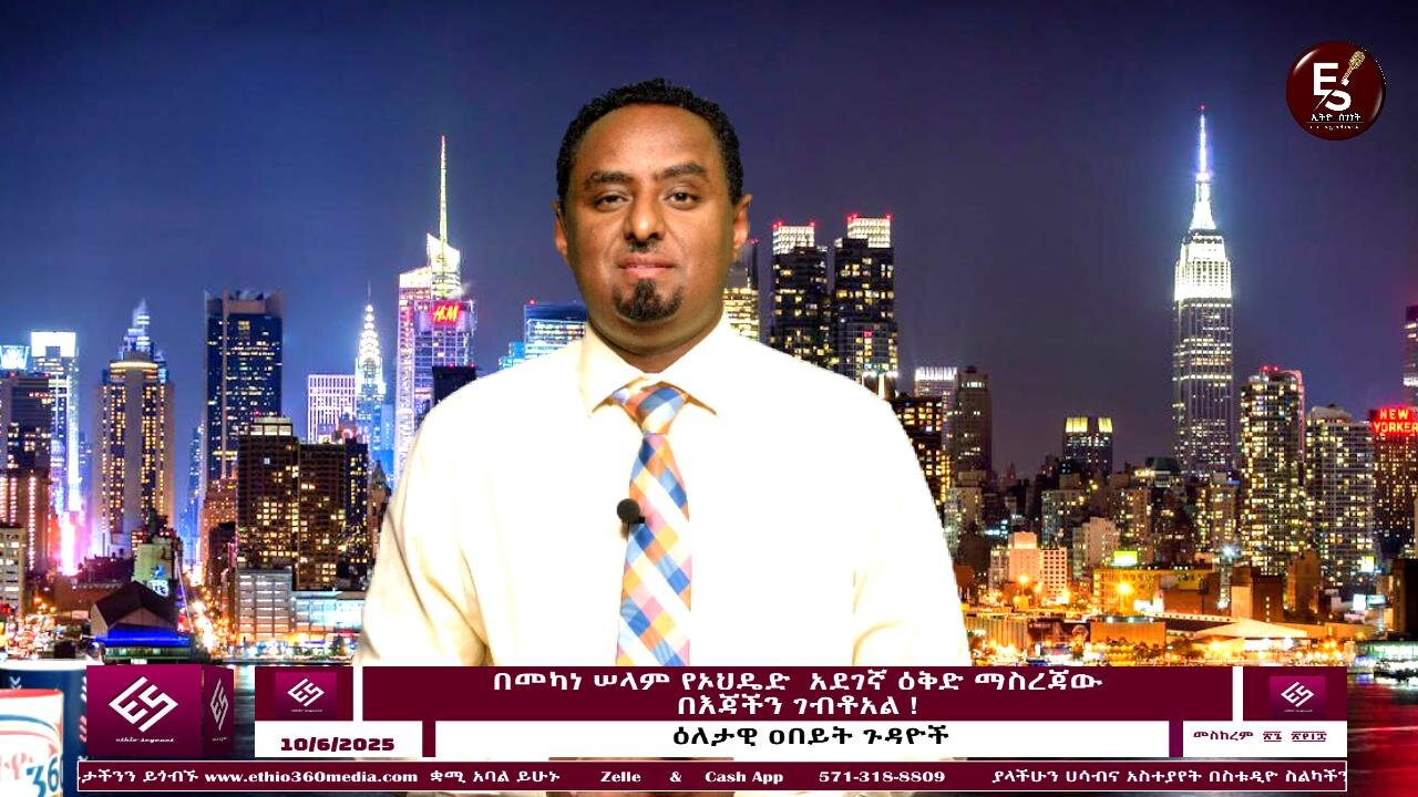 በመካነ ሠላም የኦህዴድ አደገኛ ዕቅድ ማስረጃው በእጃችን ገብቶአል ! October 6/2025 #ethio360media