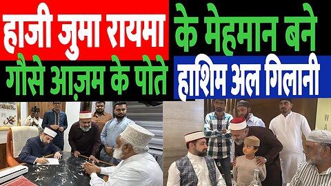 Haji Juma Rayma के मेहमान बने Saiyed Hashim Al Gilani | Kutch | Gandhidham