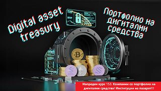 Напреден курс 153. Digital Asset Treasuries - Компании со Крипто валути во портфолио 28.12.2025